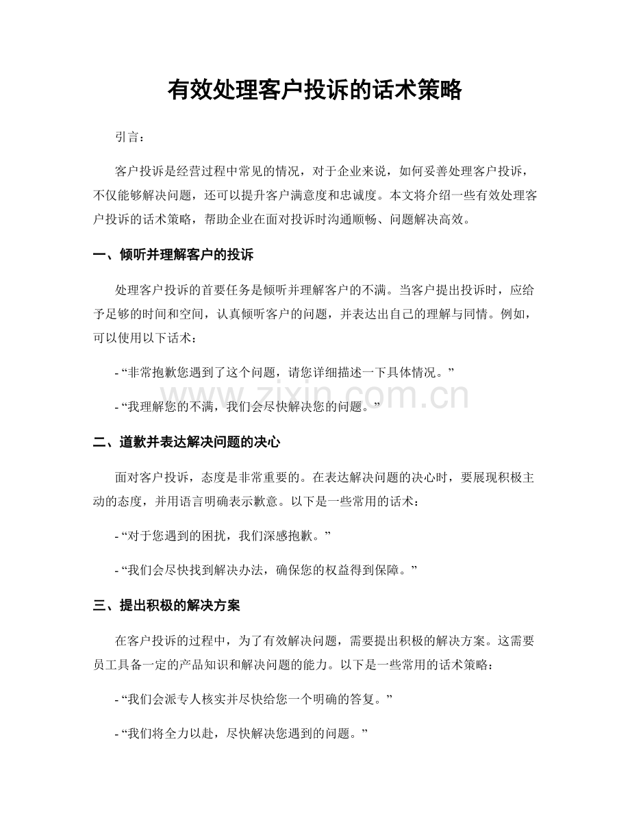 有效处理客户投诉的话术策略.docx_第1页