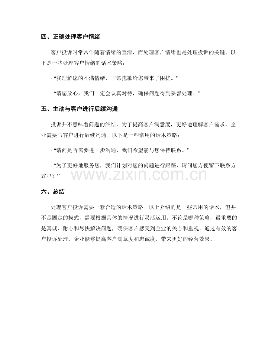 有效处理客户投诉的话术策略.docx_第2页