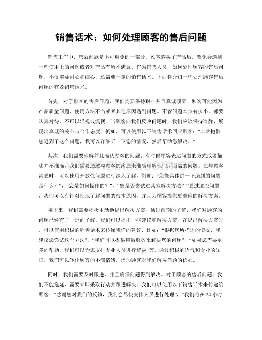 销售话术：如何处理顾客的售后问题.docx_第1页