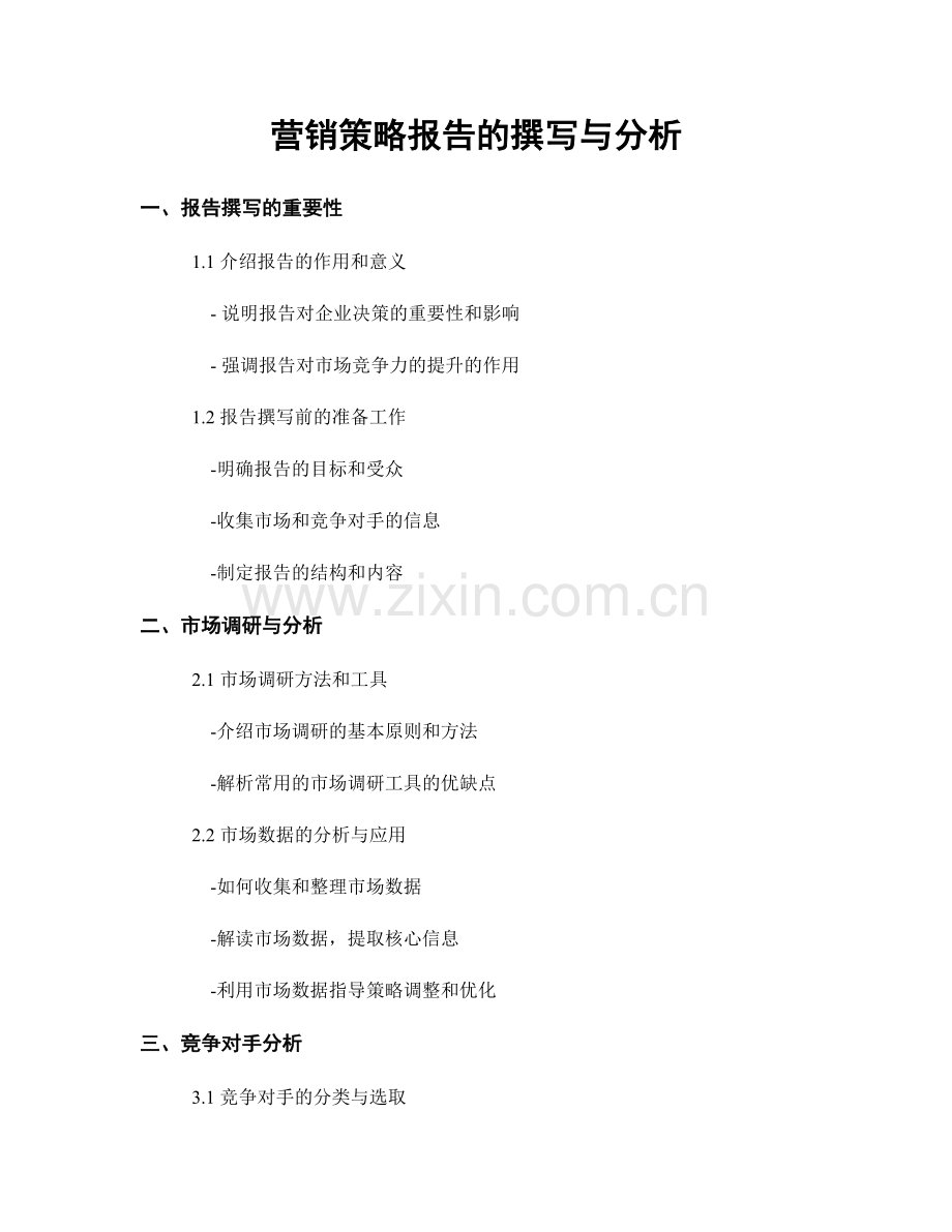 营销策略报告的撰写与分析.docx_第1页