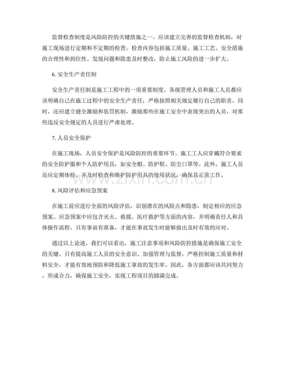 施工注意事项与风险防控的关键措施.docx_第2页