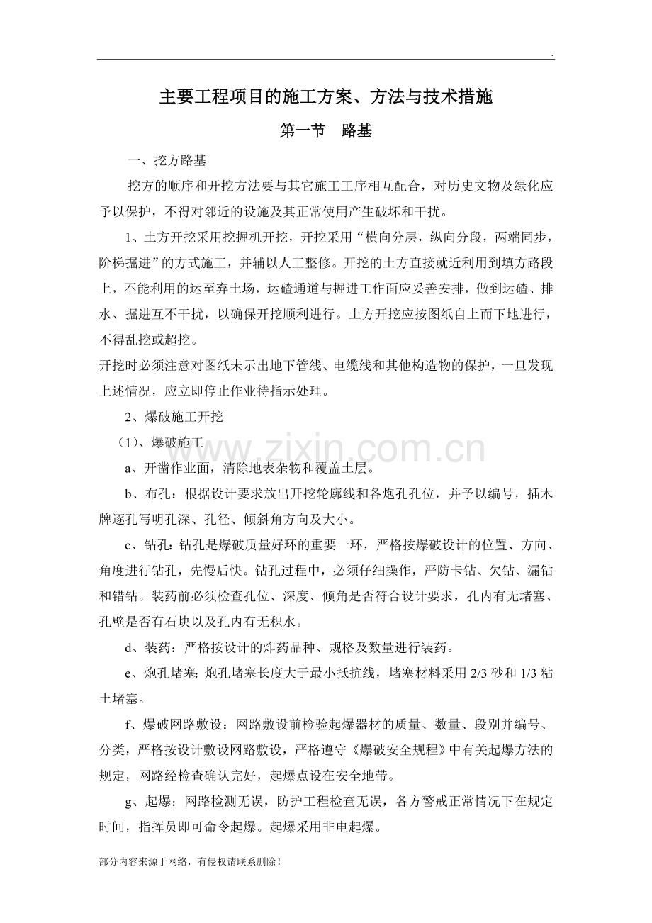 公路工程主要工程项目的施工方案、方法与技术措施.doc_第1页