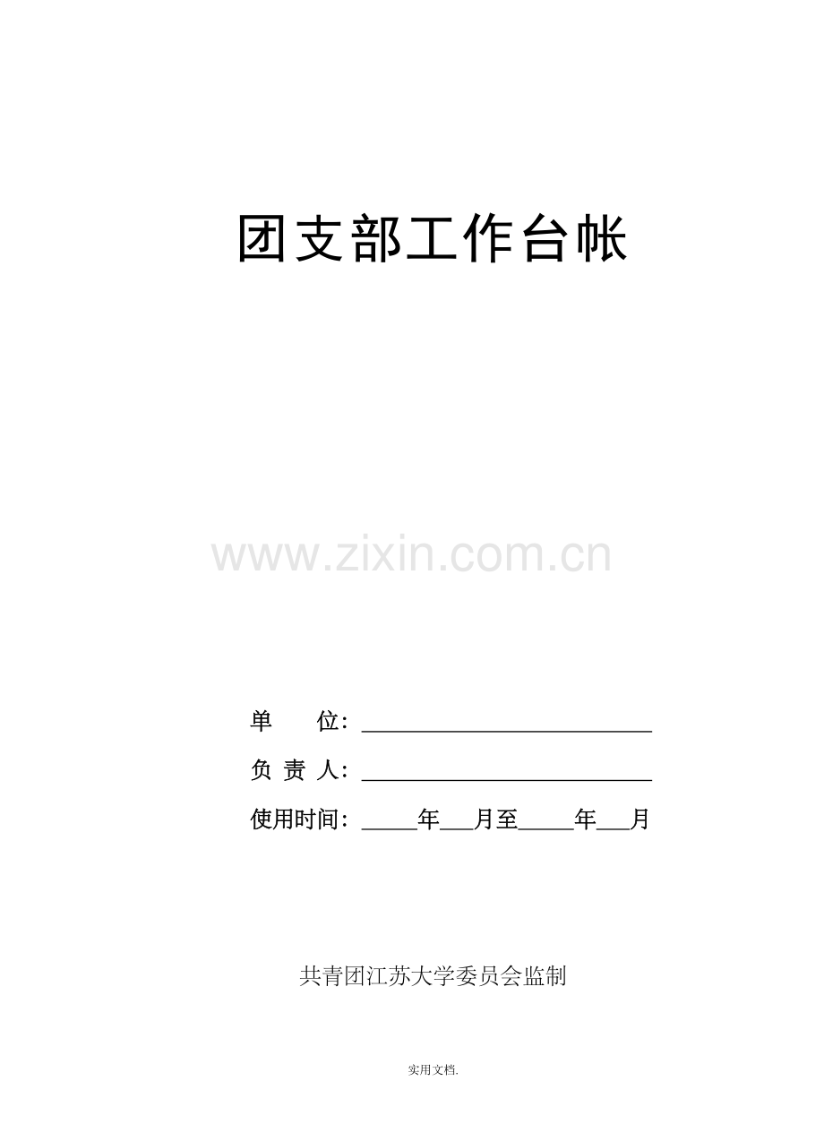 团支部台账管理.doc_第1页