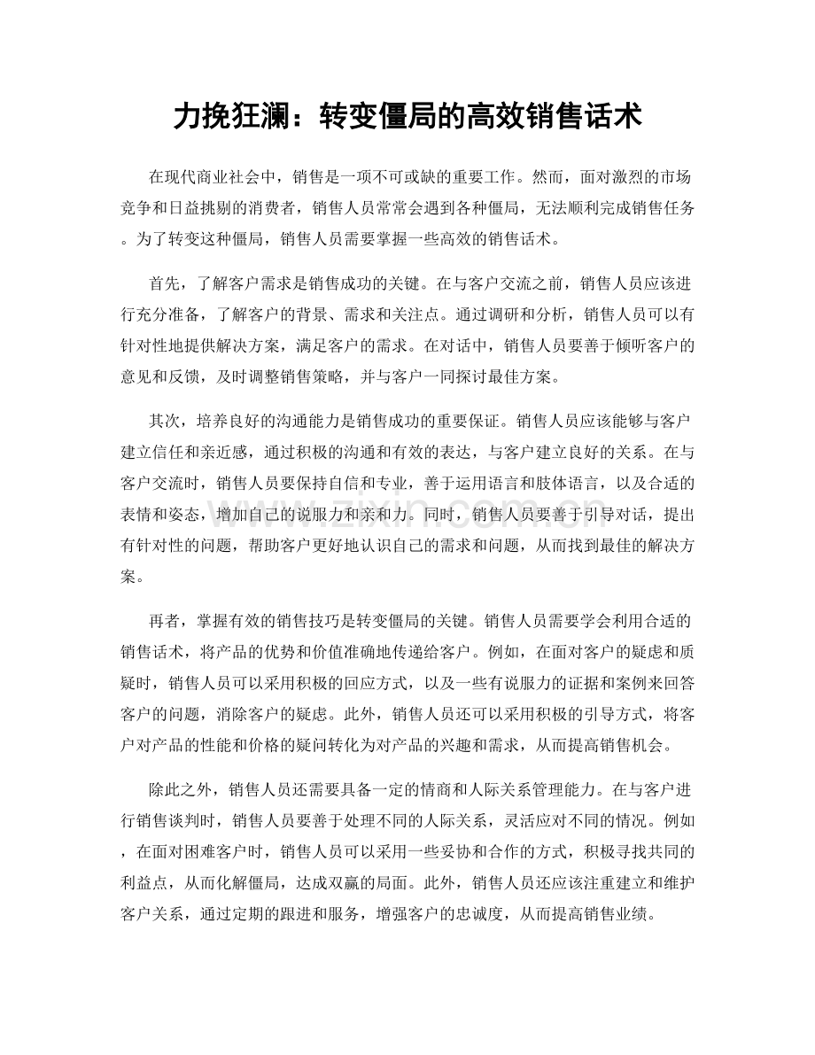 力挽狂澜：转变僵局的高效销售话术.docx_第1页