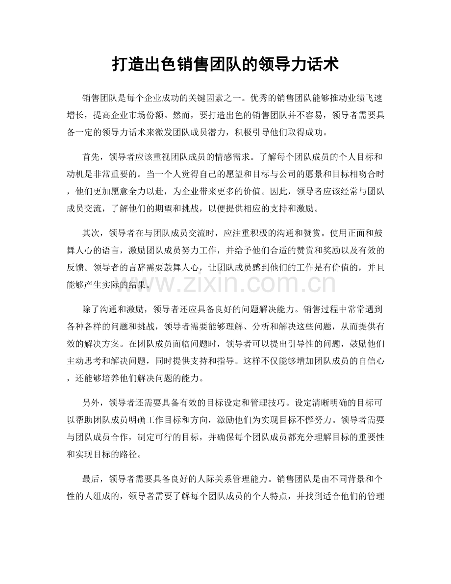 打造出色销售团队的领导力话术.docx_第1页