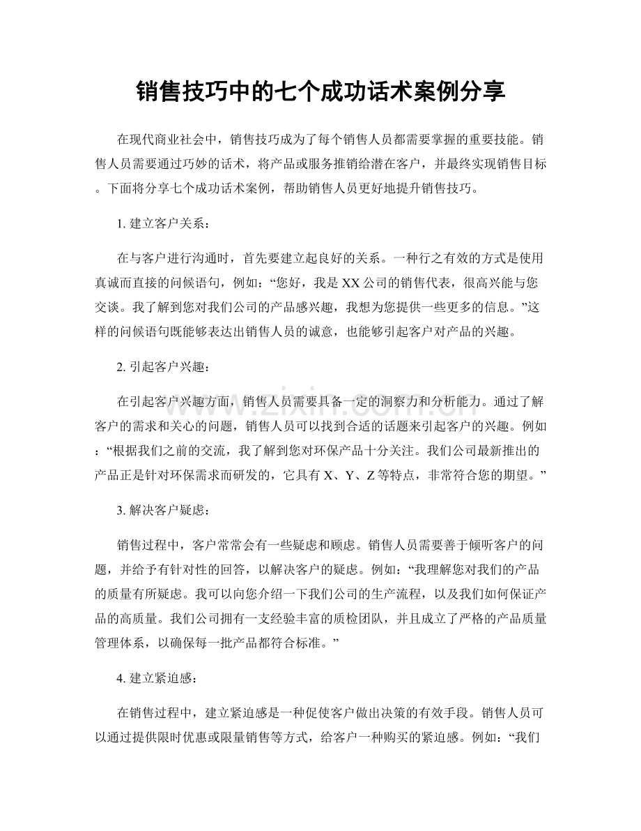 销售技巧中的七个成功话术案例分享.docx_第1页