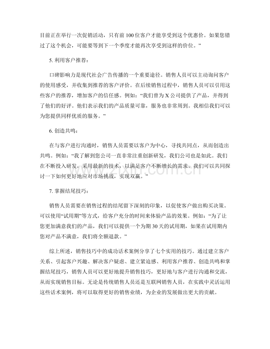 销售技巧中的七个成功话术案例分享.docx_第2页