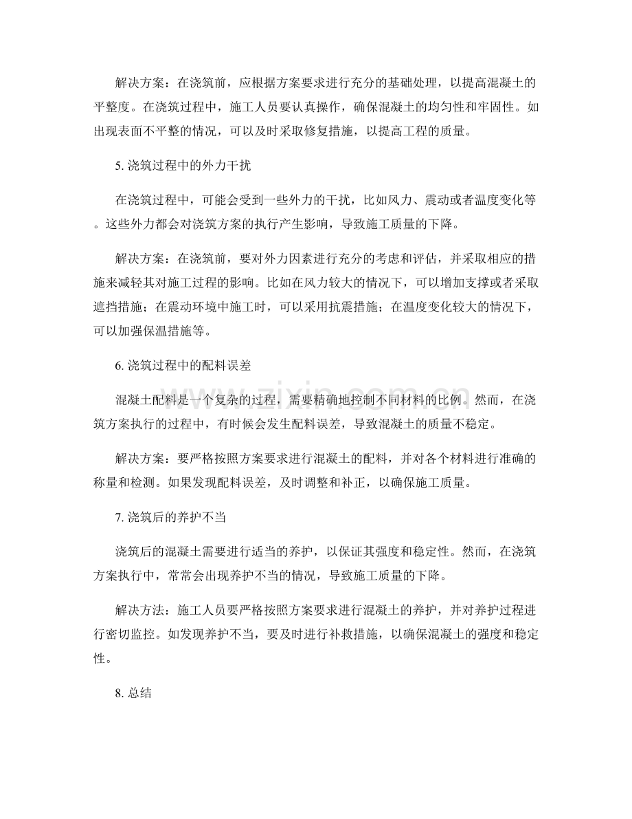 浇筑方案执行中的常见问题探究.docx_第2页