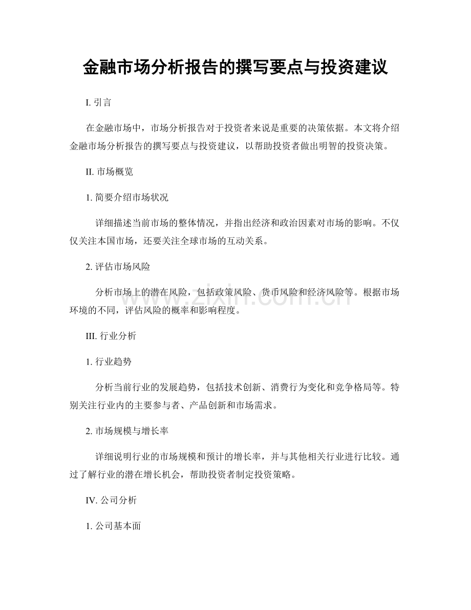 金融市场分析报告的撰写要点与投资建议.docx_第1页