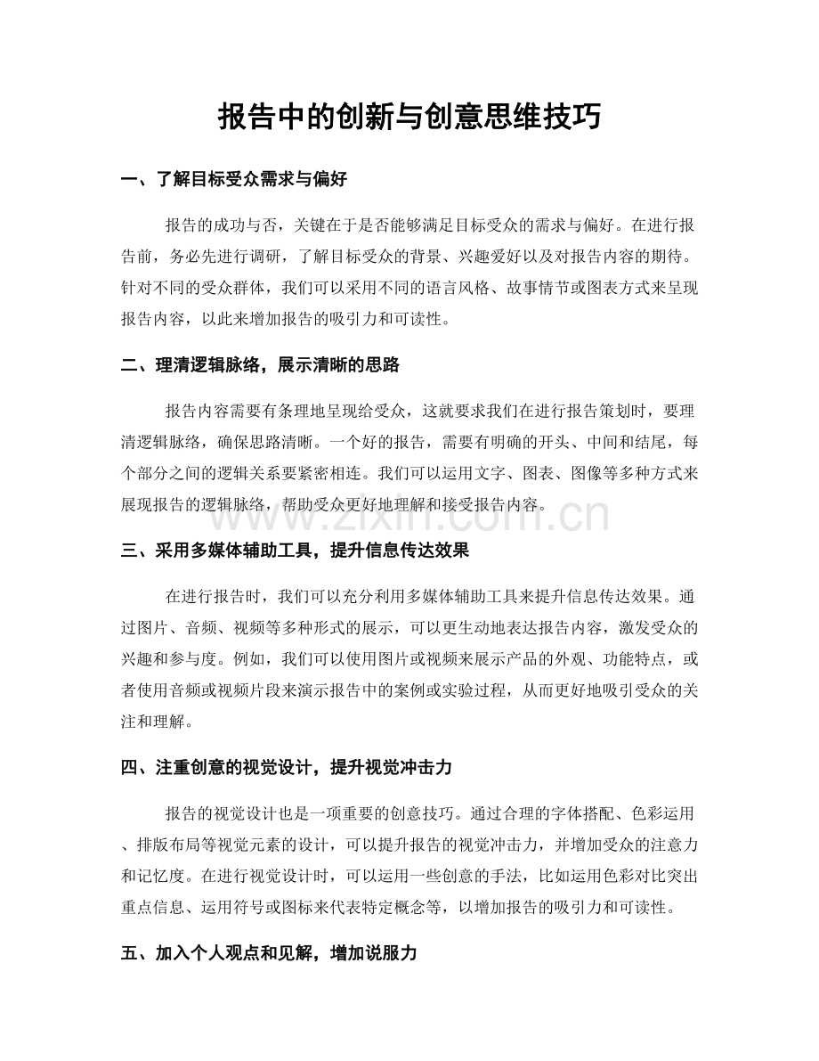 报告中的创新与创意思维技巧.docx_第1页