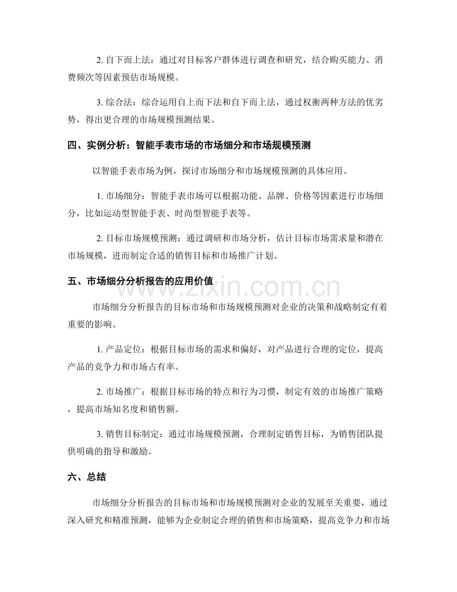 市场细分分析报告的目标市场与市场规模预测.docx_第2页