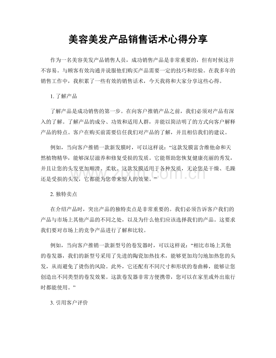 美容美发产品销售话术心得分享.docx_第1页