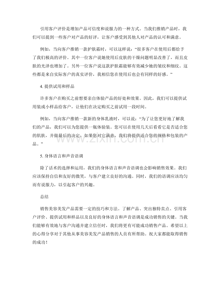 美容美发产品销售话术心得分享.docx_第2页