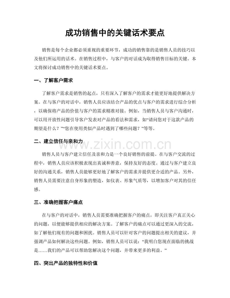 成功销售中的关键话术要点.docx_第1页