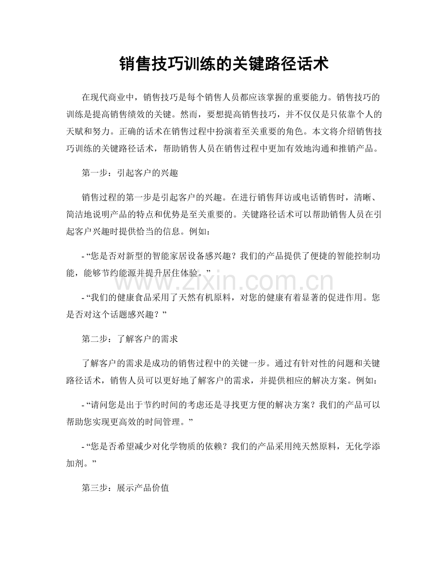 销售技巧训练的关键路径话术.docx_第1页