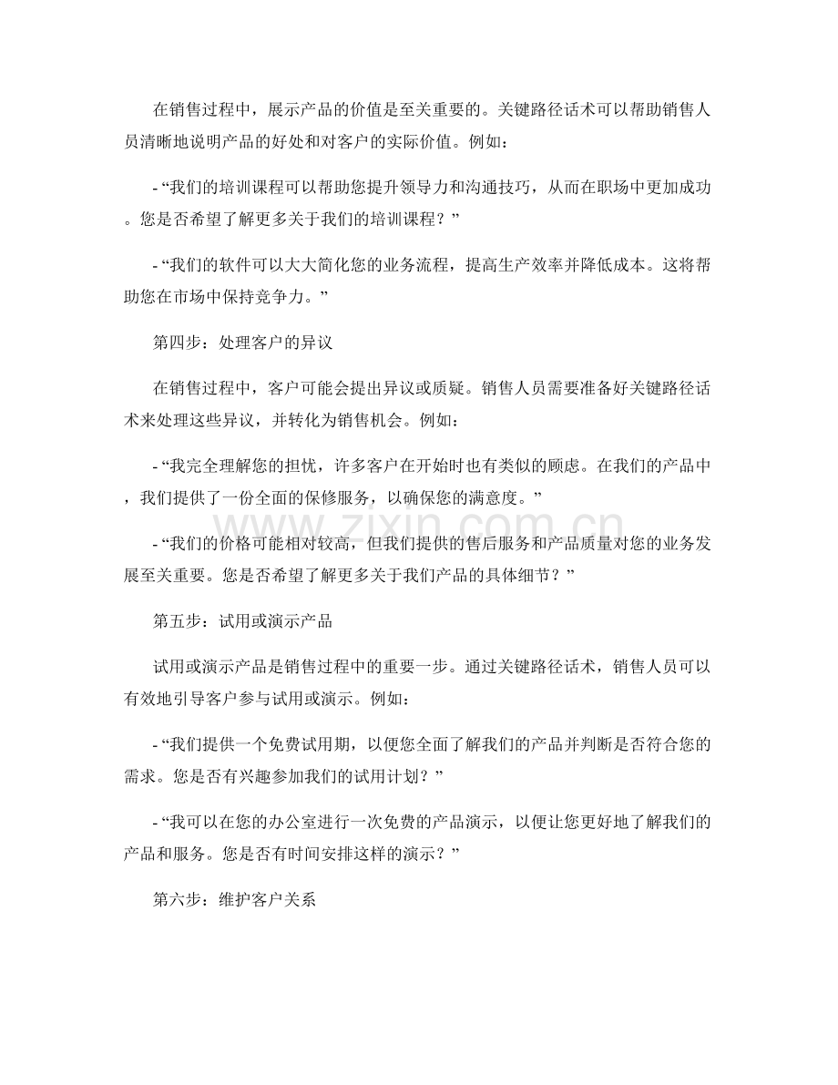 销售技巧训练的关键路径话术.docx_第2页