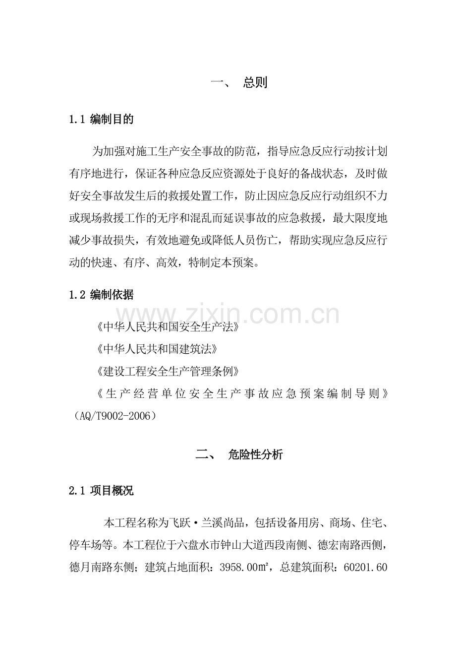 建筑工程施工现场安全生产事故应急预案.docx_第1页