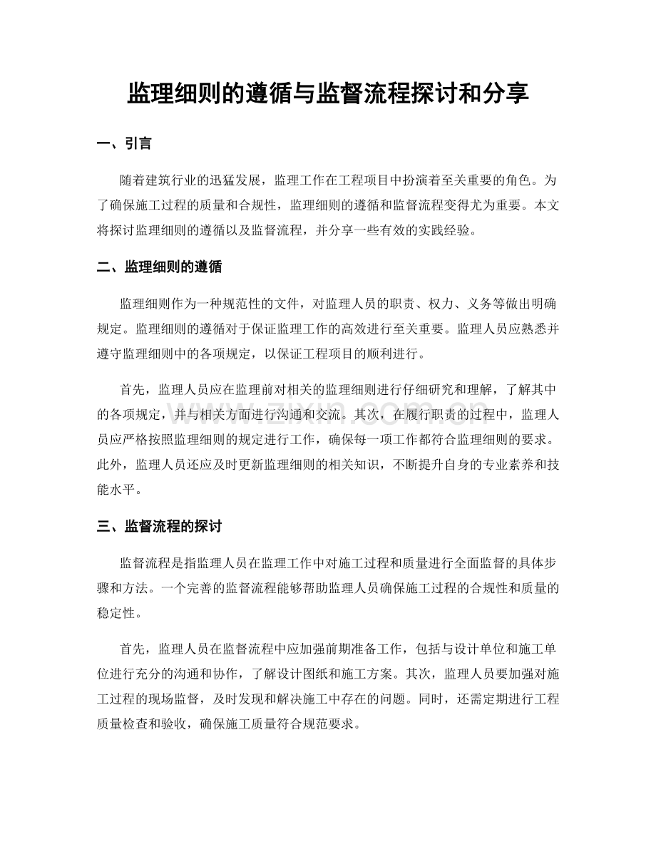 监理细则的遵循与监督流程探讨和分享.docx_第1页