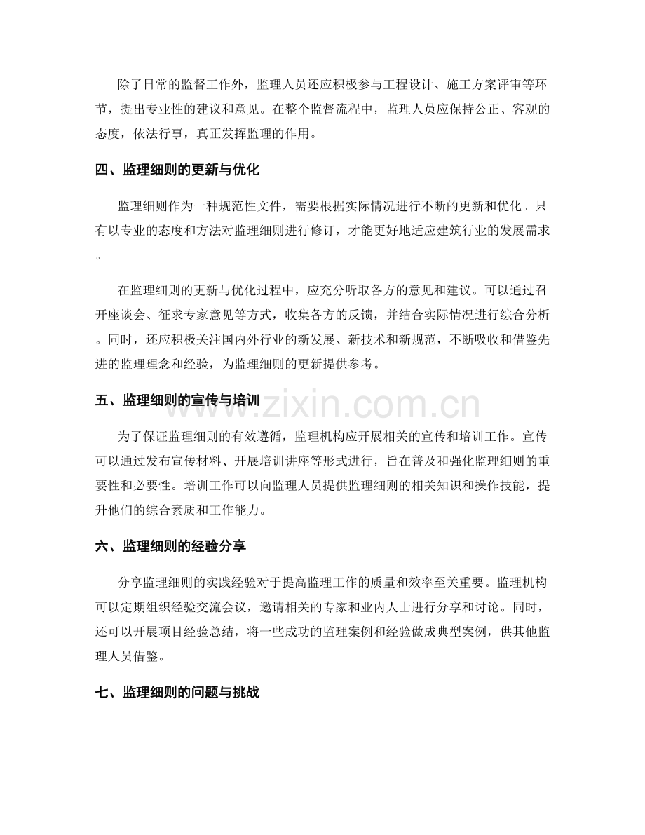 监理细则的遵循与监督流程探讨和分享.docx_第2页