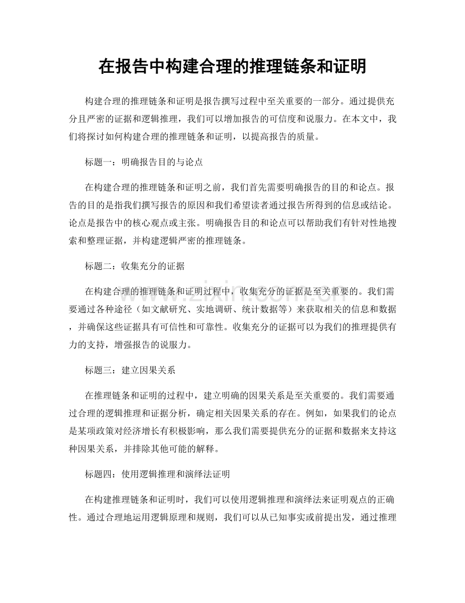 在报告中构建合理的推理链条和证明.docx_第1页