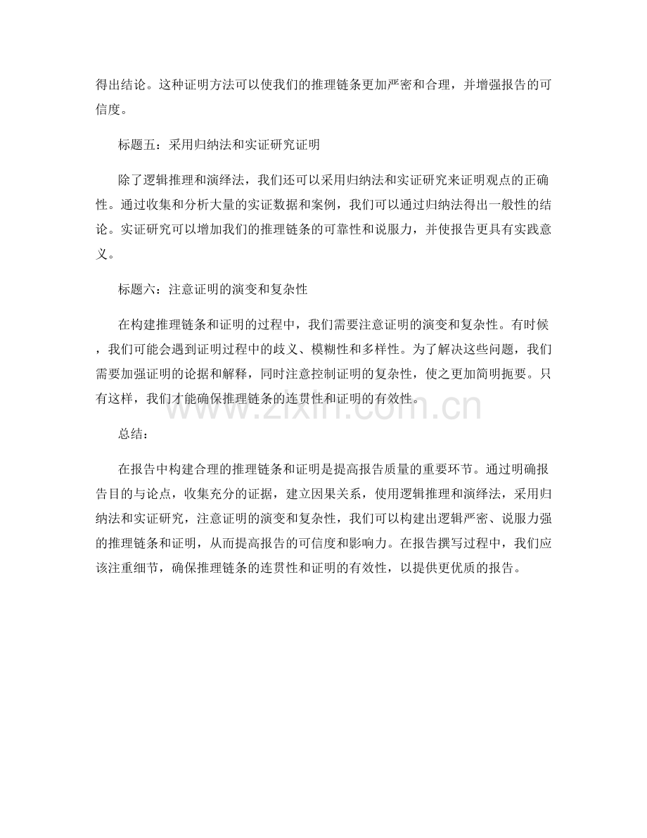 在报告中构建合理的推理链条和证明.docx_第2页