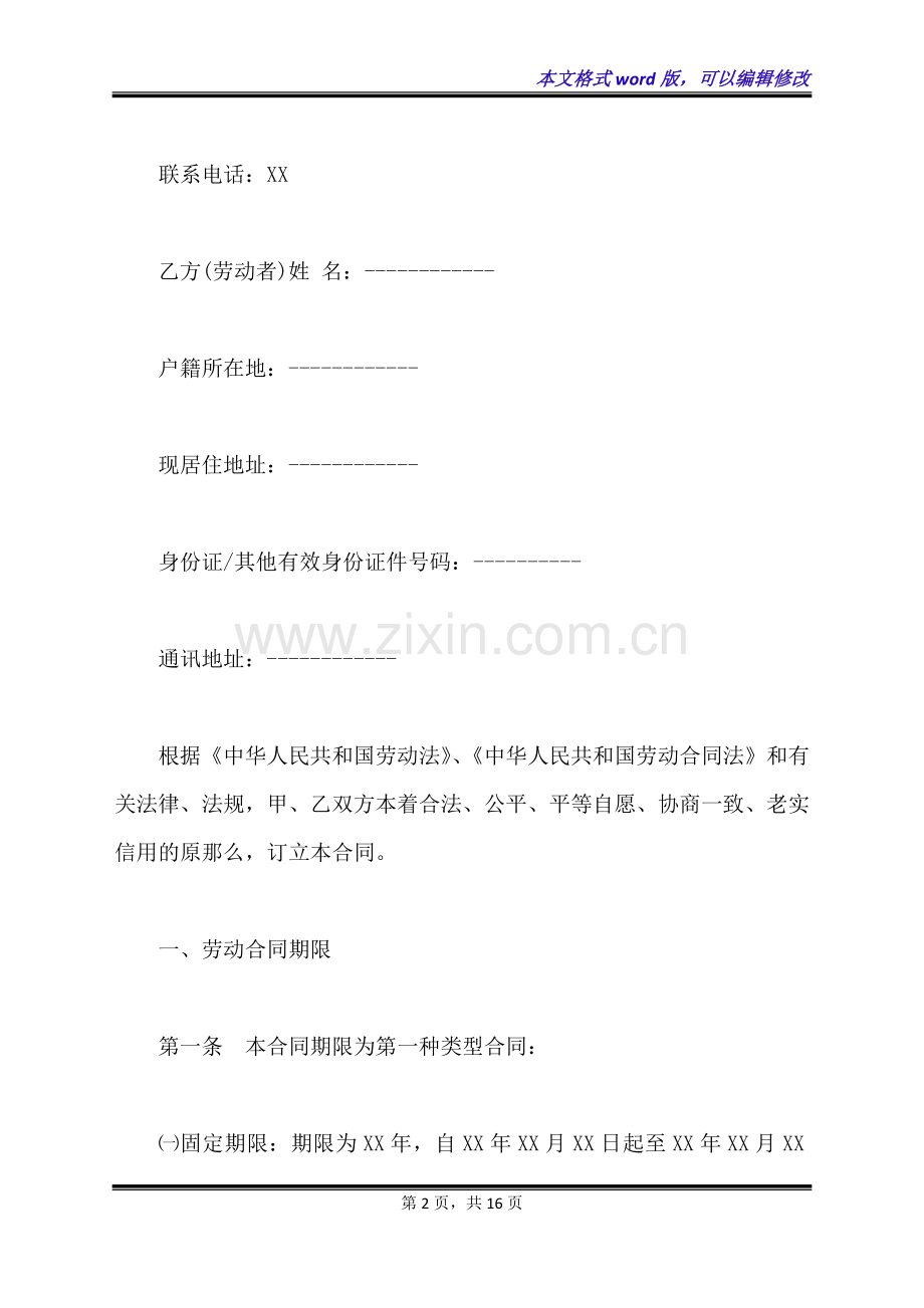 陕西省人力资源和社会保障厅制---劳动合同书(标准版).docx_第2页