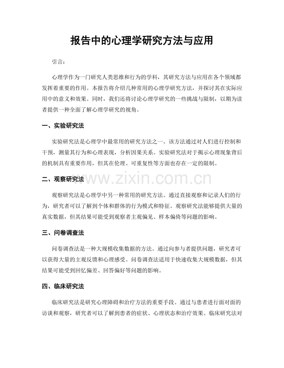 报告中的心理学研究方法与应用.docx_第1页