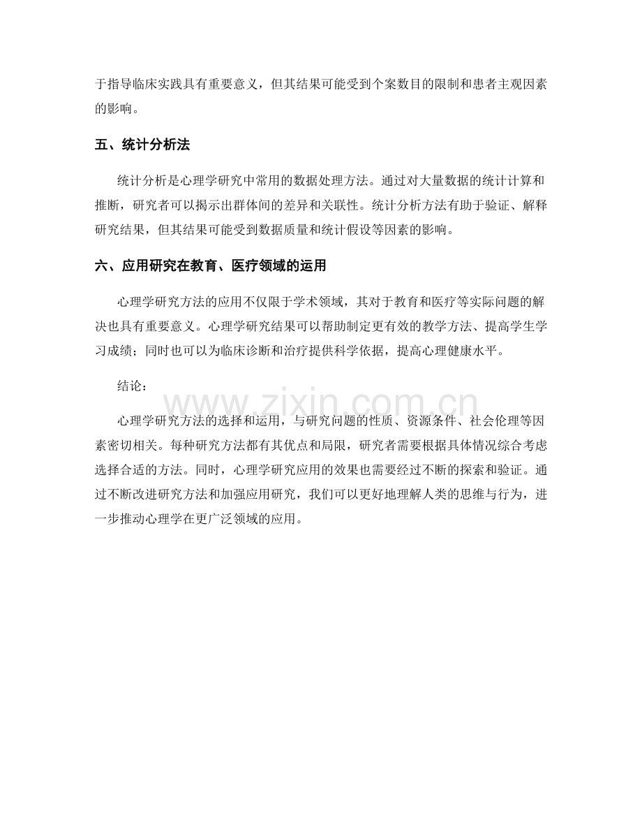 报告中的心理学研究方法与应用.docx_第2页