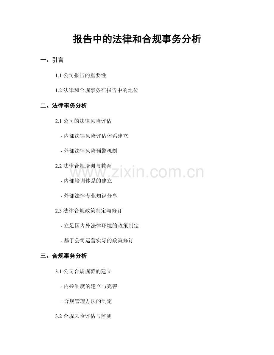 报告中的法律和合规事务分析.docx_第1页