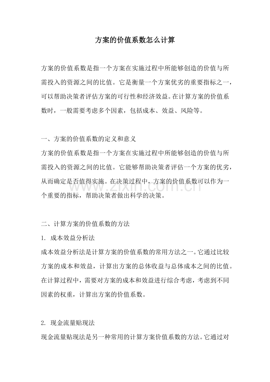 方案的价值系数怎么计算.docx_第1页