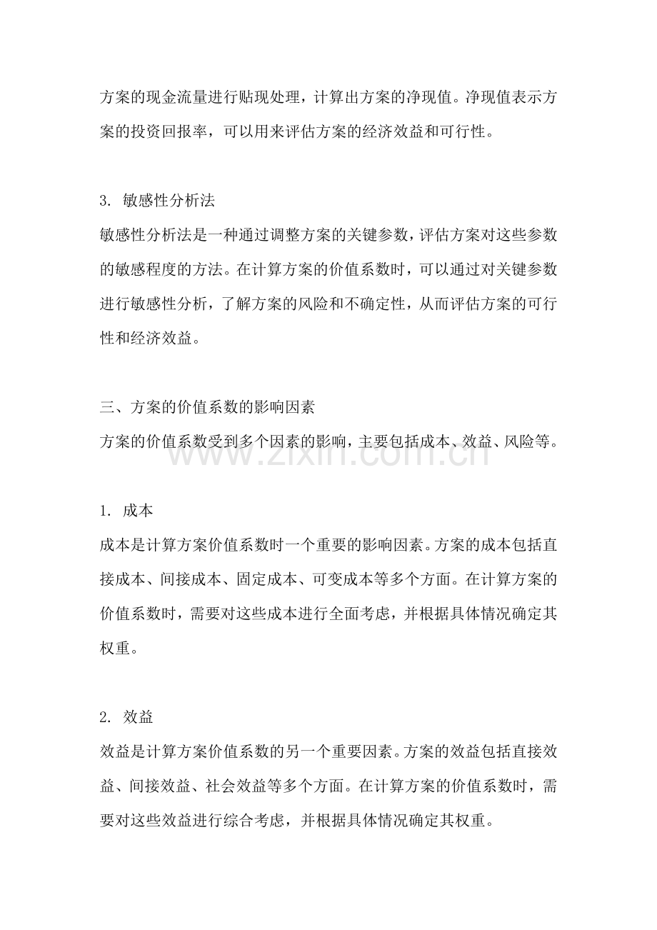 方案的价值系数怎么计算.docx_第2页