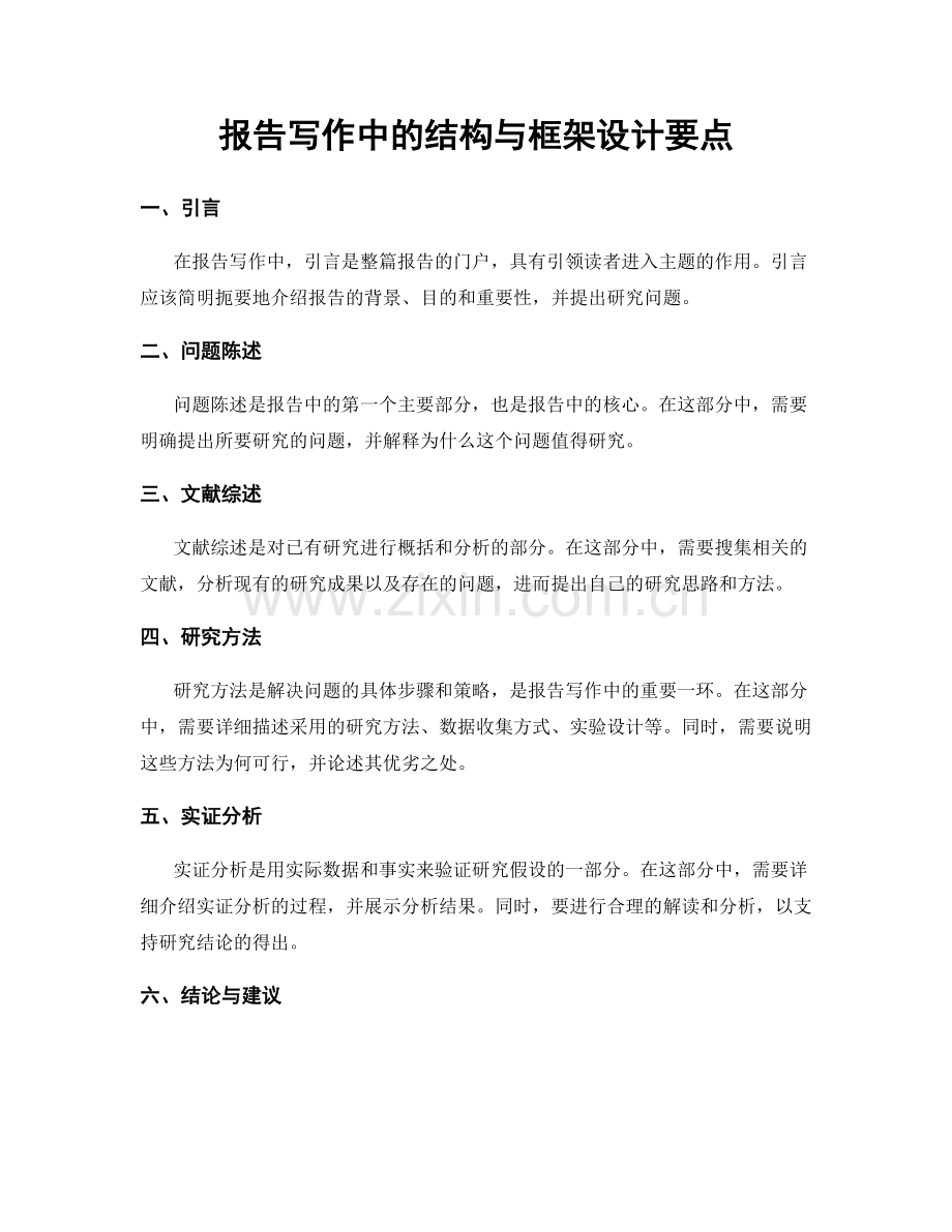 报告写作中的结构与框架设计要点.docx_第1页