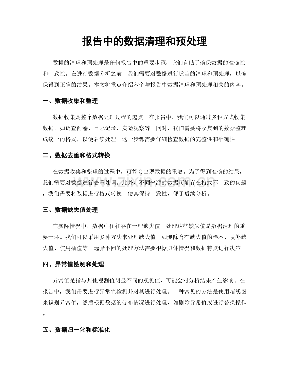 报告中的数据清理和预处理.docx_第1页