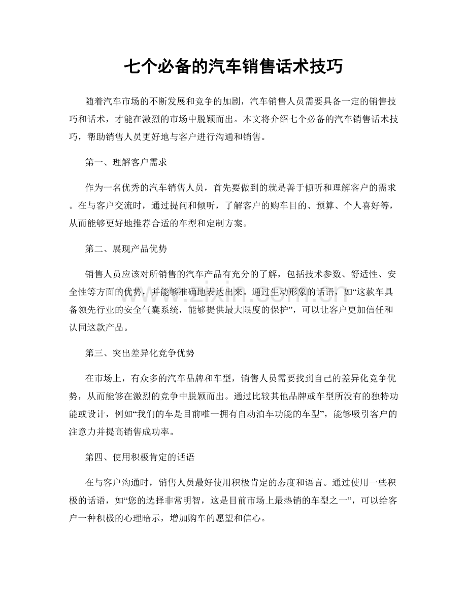 七个必备的汽车销售话术技巧.docx_第1页