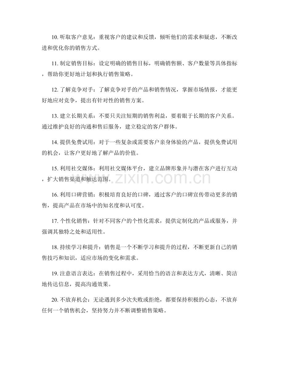 提高销售额的20个实用话术秘诀.docx_第2页