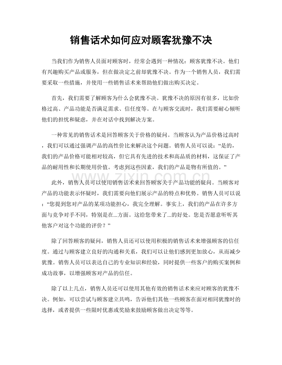 销售话术如何应对顾客犹豫不决.docx_第1页