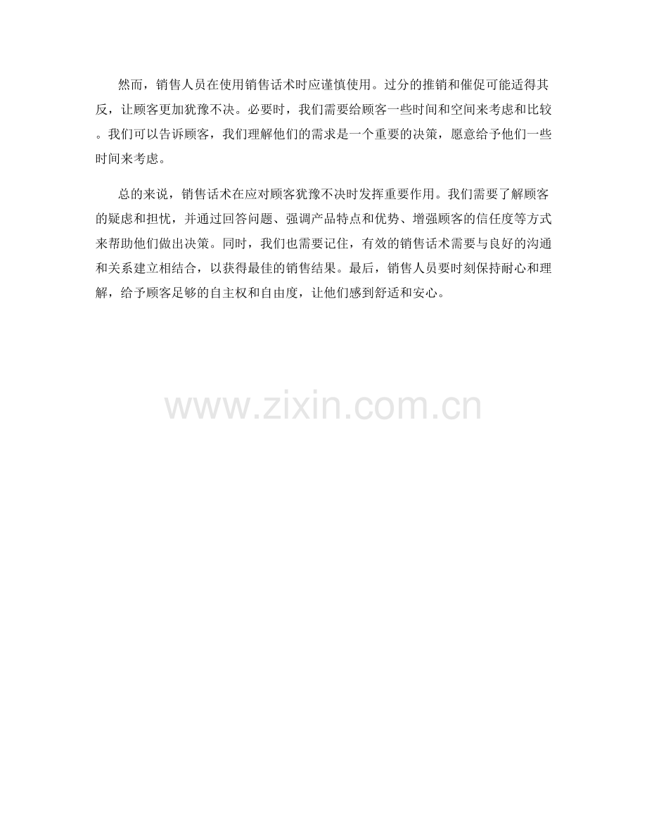 销售话术如何应对顾客犹豫不决.docx_第2页