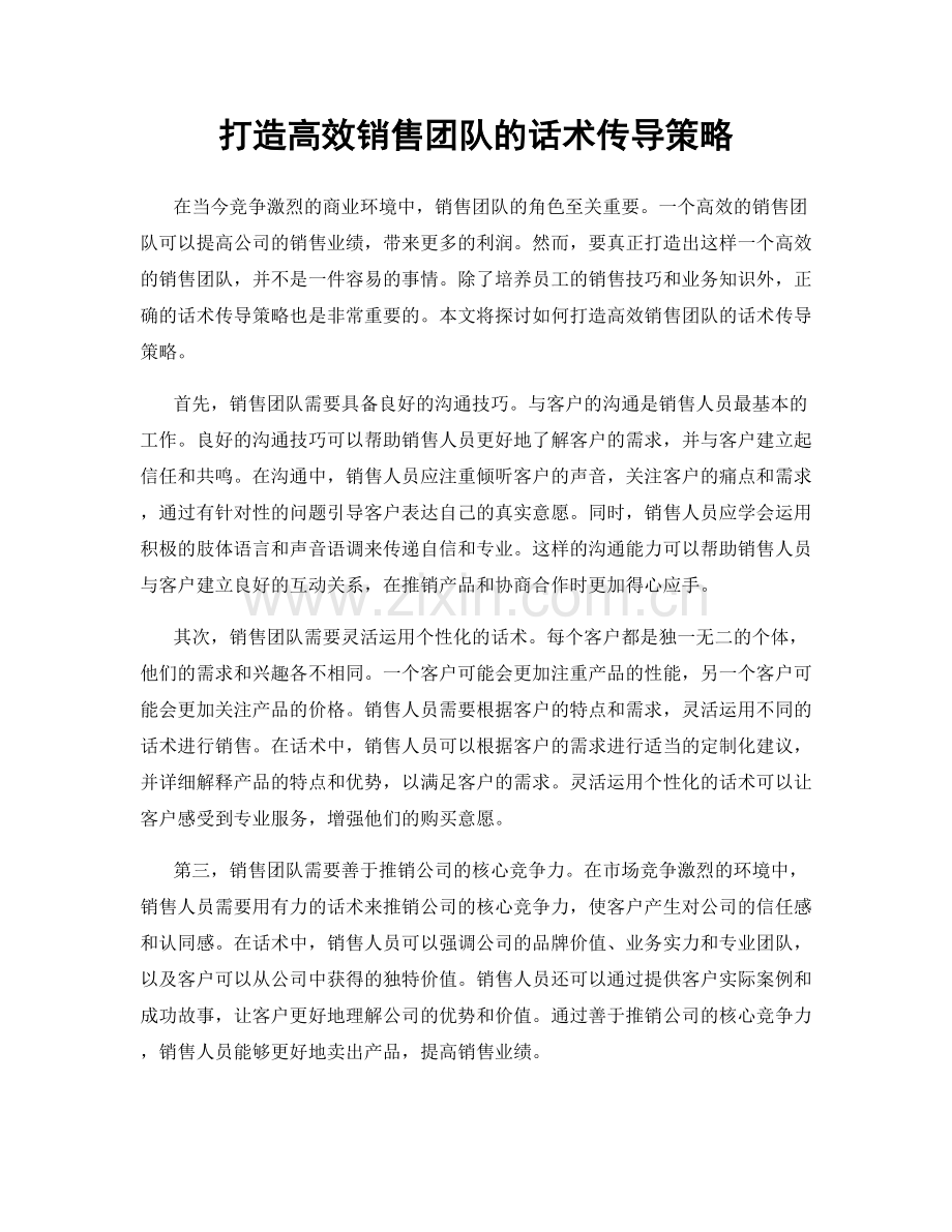 打造高效销售团队的话术传导策略.docx_第1页