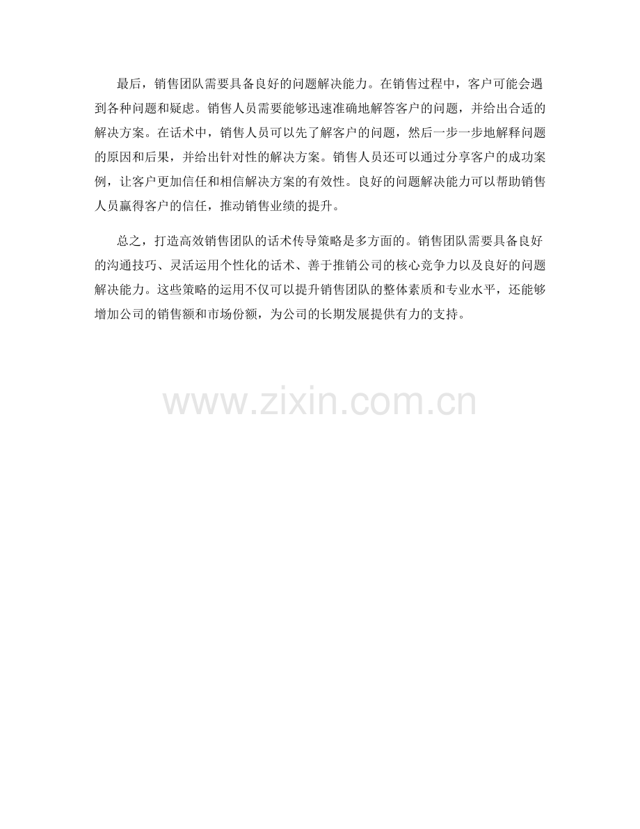 打造高效销售团队的话术传导策略.docx_第2页