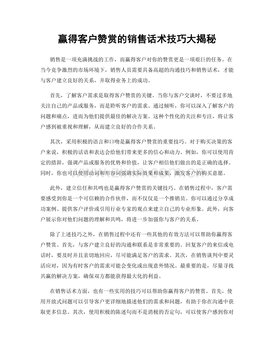 赢得客户赞赏的销售话术技巧大揭秘.docx_第1页