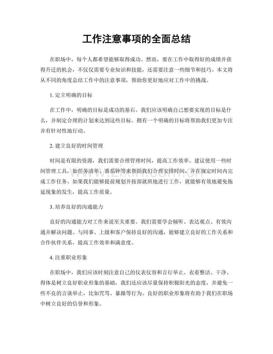 工作注意事项的全面总结.docx_第1页