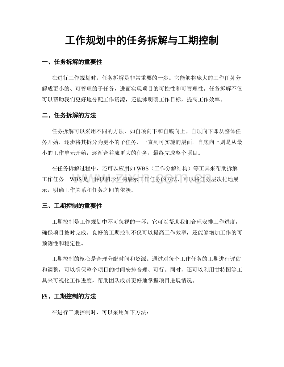 工作规划中的任务拆解与工期控制.docx_第1页