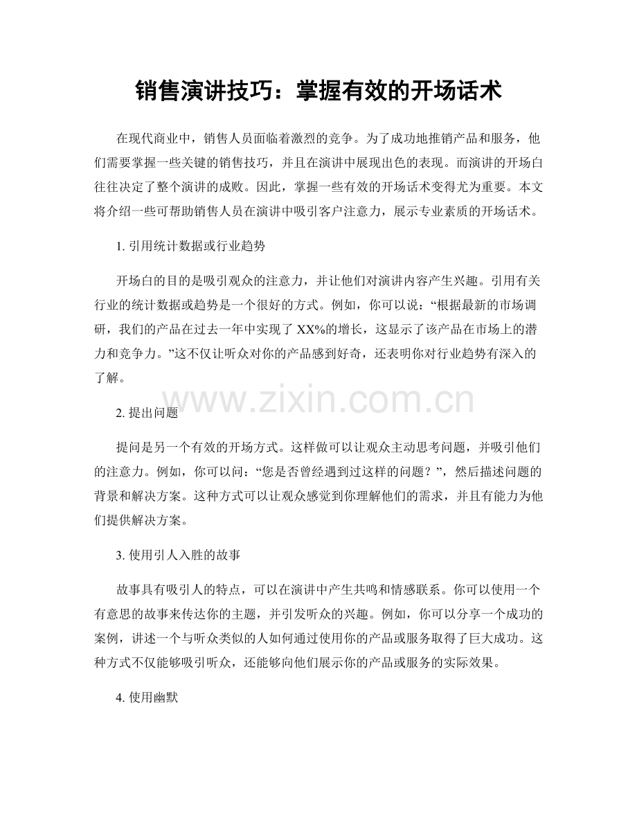 销售演讲技巧：掌握有效的开场话术.docx_第1页