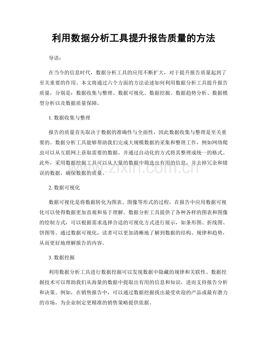 利用数据分析工具提升报告质量的方法.docx_第1页