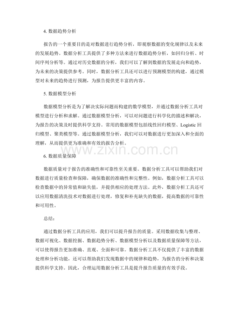 利用数据分析工具提升报告质量的方法.docx_第2页