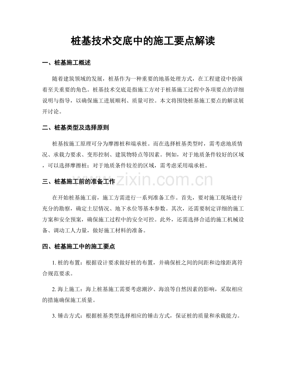 桩基技术交底中的施工要点解读.docx_第1页