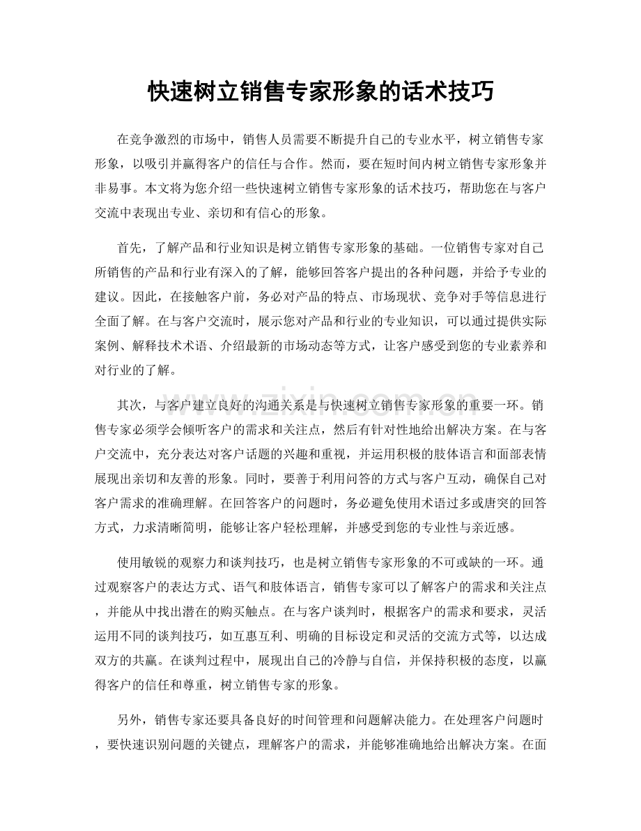 快速树立销售专家形象的话术技巧.docx_第1页