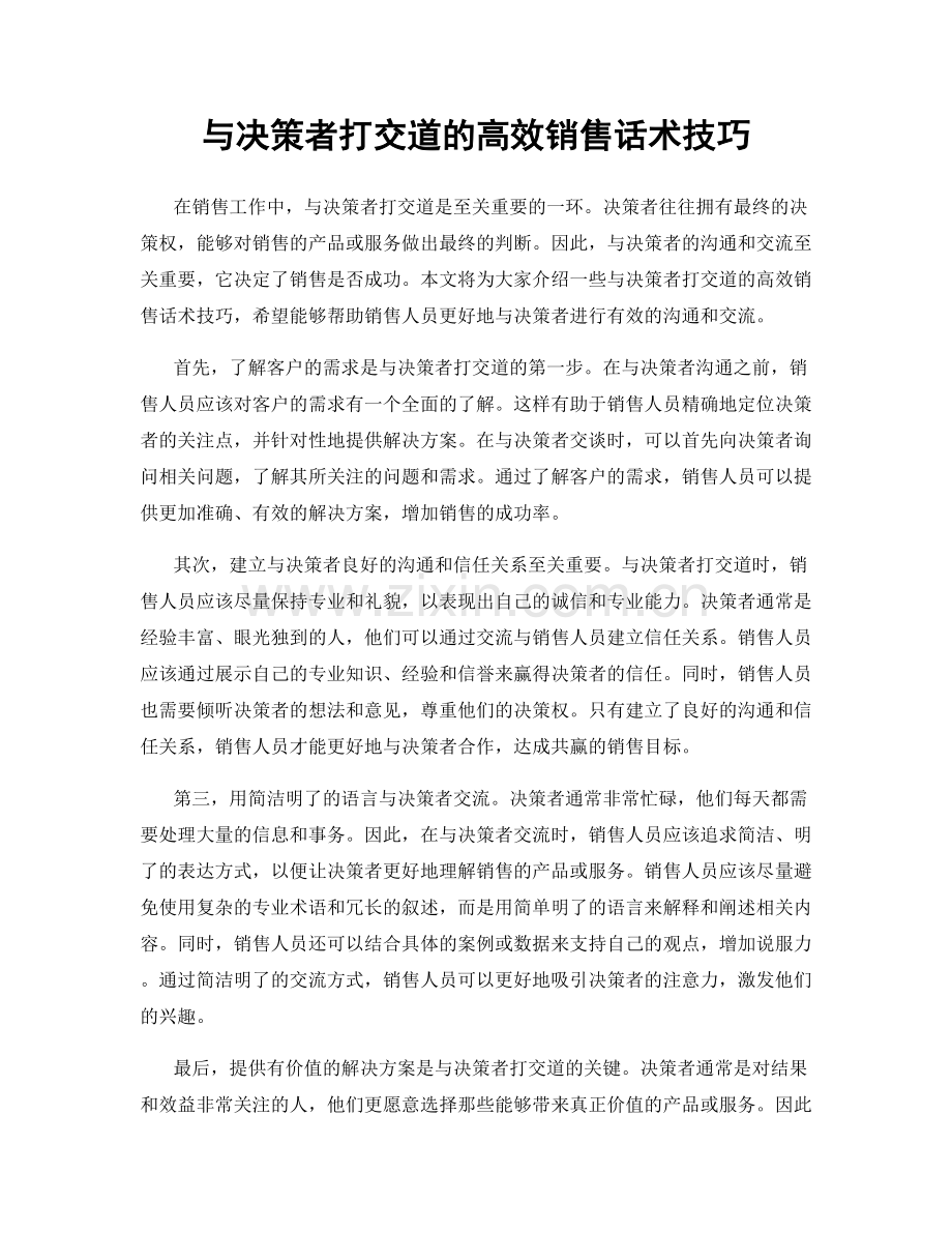 与决策者打交道的高效销售话术技巧.docx_第1页