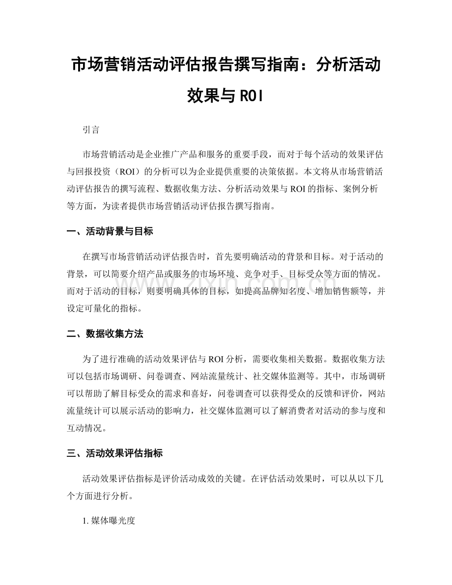 市场营销活动评估报告撰写指南：分析活动效果与ROI.docx_第1页