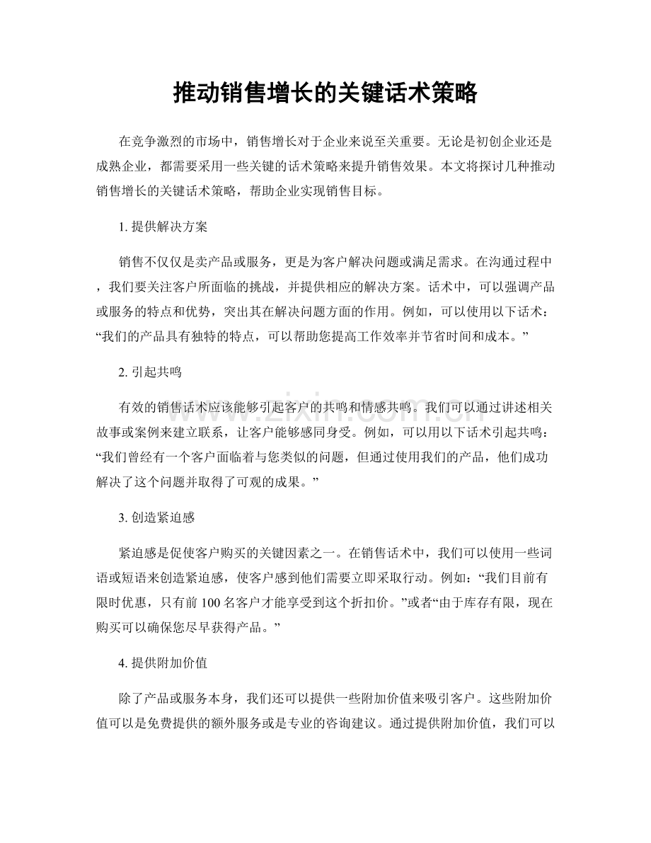 推动销售增长的关键话术策略.docx_第1页